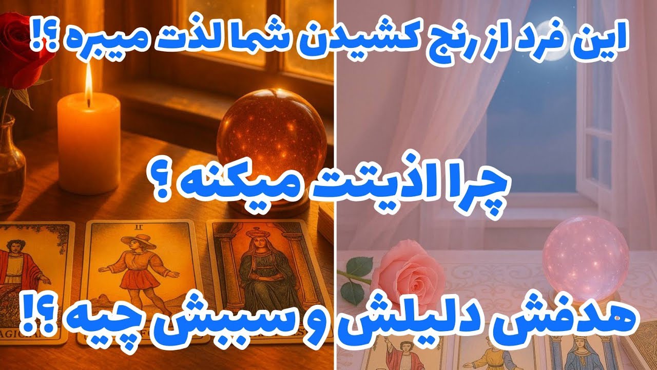 فال تاروت آدم و حوا - این فرد از رنج کشیدن شما لذت میبره؟ چرا اذیتت میکنه هدفش دلیلش و سببش چیه❤️🔑❤️