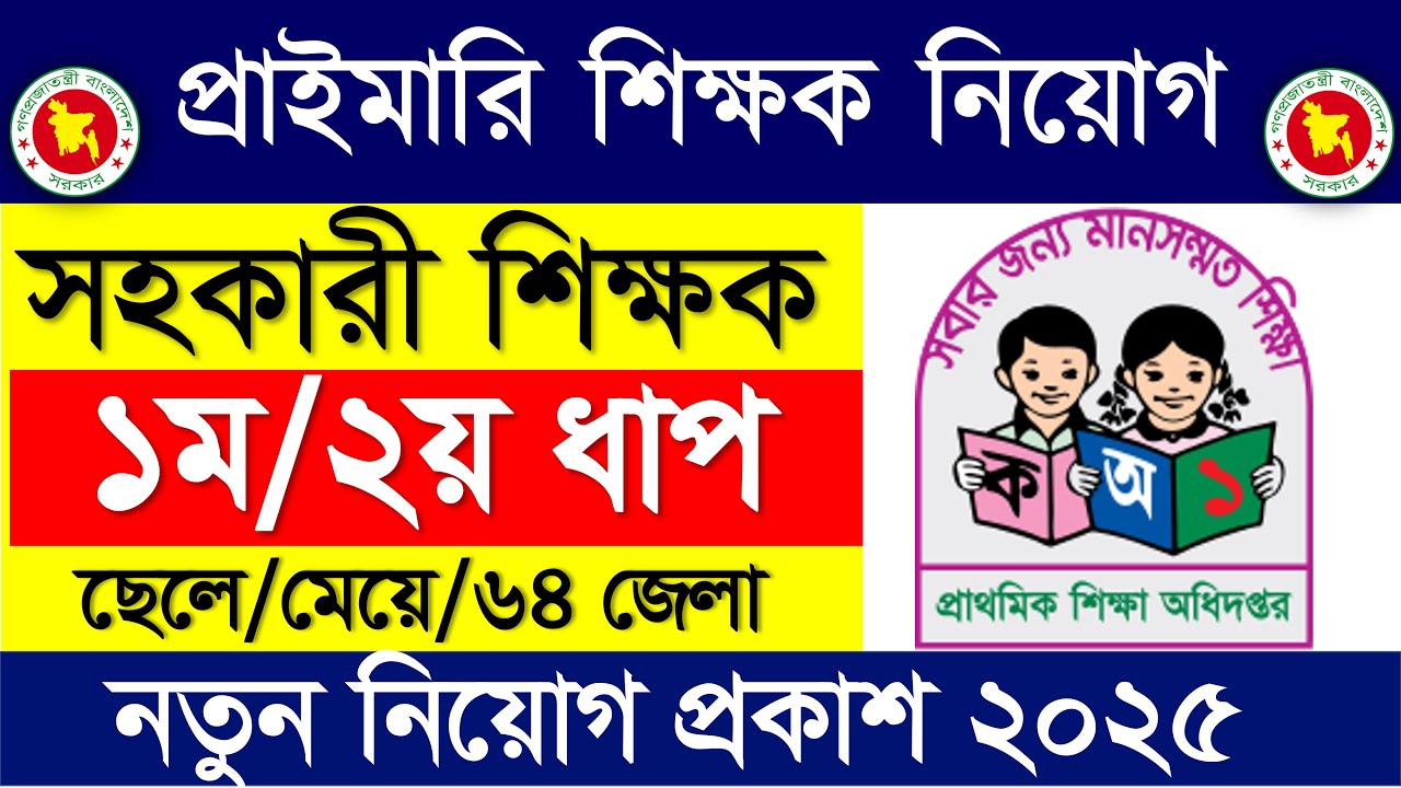প্রাইমারি সহকারী শিক্ষক নিয়োগ ২০২৫ 🔥১ম /২য় ধাপের নিয়োগ ২০২৫ | Primary teacher job circular 2025