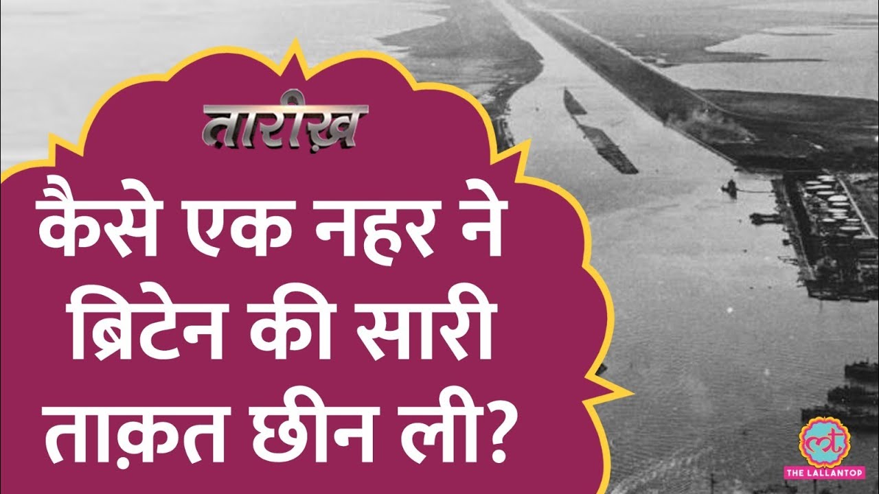क्या था Suez Canal संकट, Israel ने Egypt पर हमला क्यों किया? Israel-Egypt War | Tarikh E485