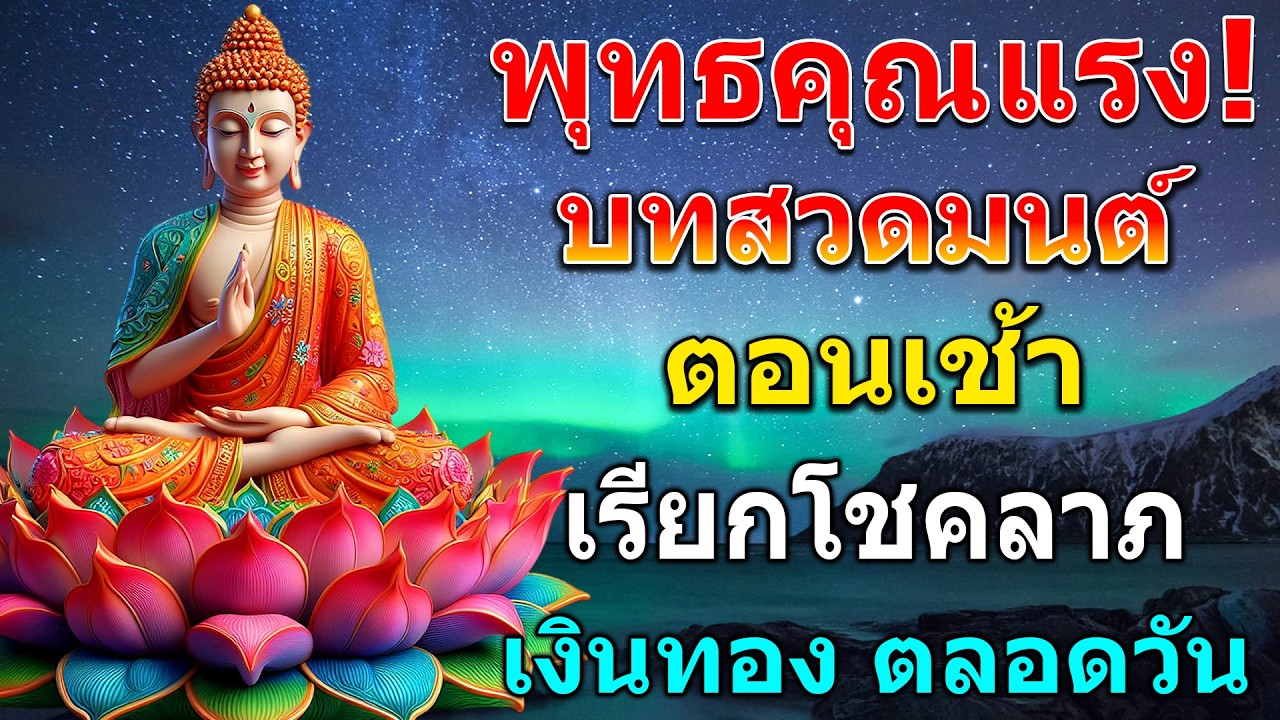 💰บทสวดมนต์ตอนเช้า เปิดฟังสวดตามทุกวันแล้วรวย ประสบการณ์จริง ถูกหวย หมดหนี้!!