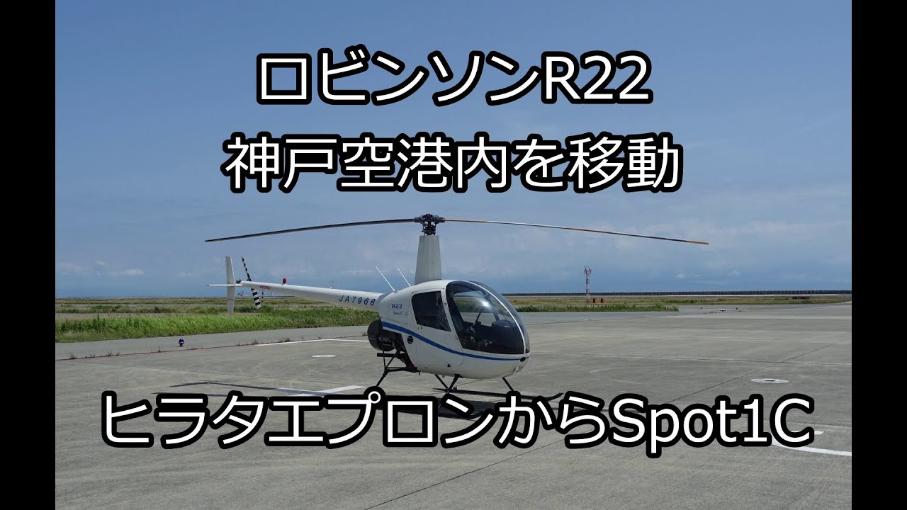 R22 神戸空港内タクシング　ヒラタからSpot1C