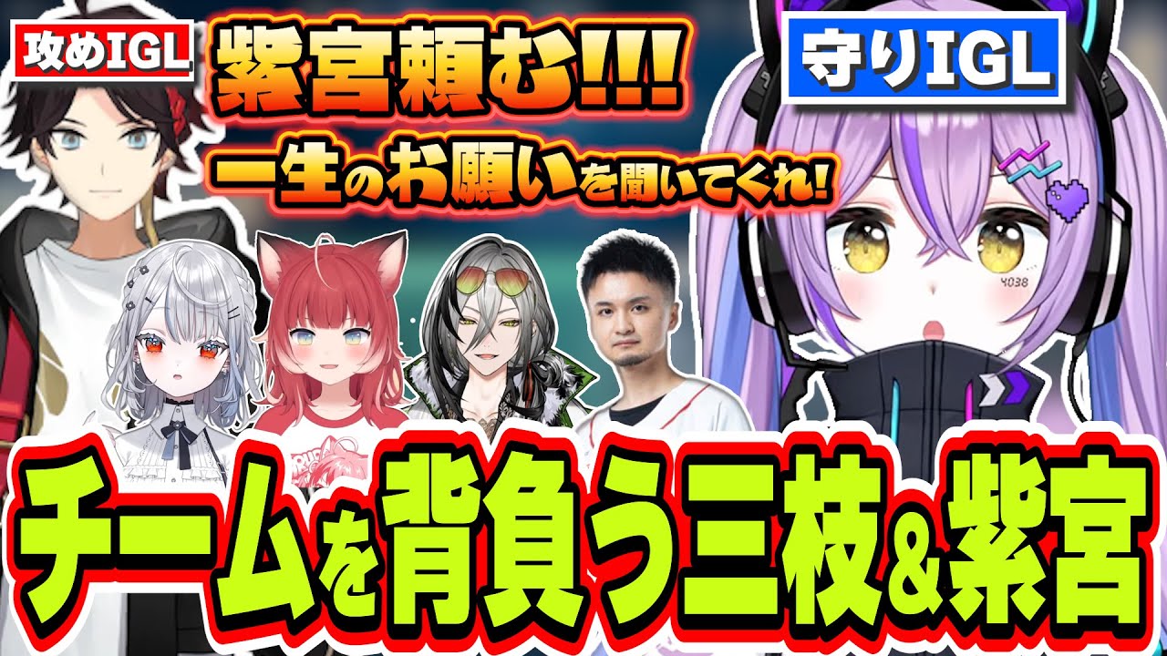 チームの厳しい現状にIGLを背負う決意をする熱すぎる三枝明那と紫宮るな【紫宮るな/白那しずく/三枝明那/赤見かるび/日裏クロ/Tonbo/ぶいすぽっ！/切り抜き】