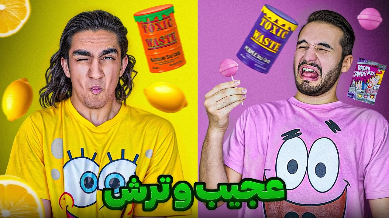 ترش ترین خوراکی های دنیارو خوردیم🥴 نابودمون کرد😂