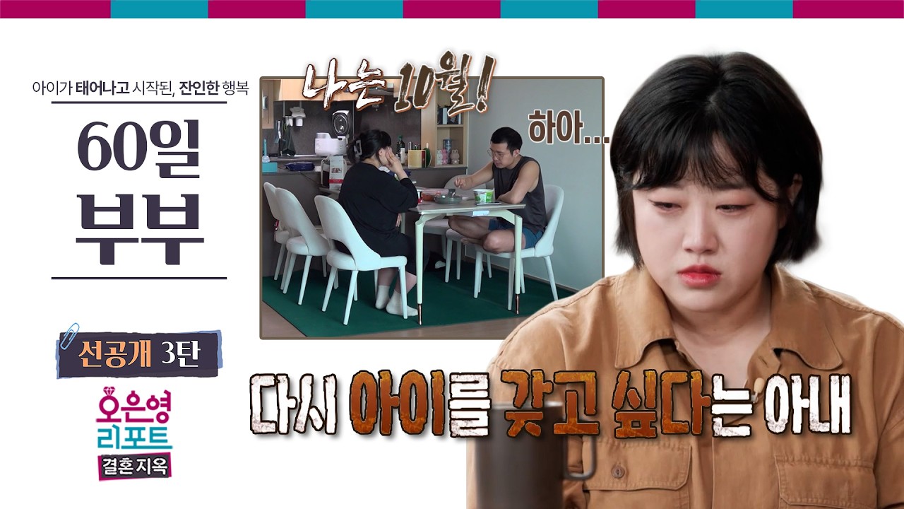 [60일 부부 선공개 3탄] 다시 아이를 갖고 싶다는 아내ㅣ오은영리포트 결혼지옥