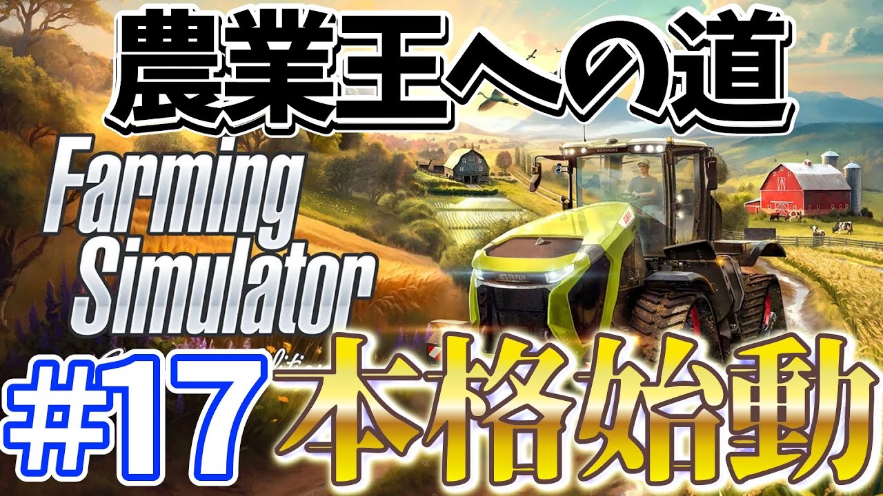 農業本格始動＃１７【Farming Simulator: Signature Edition】農業します！Switch 2 用 攻略　最近新発売