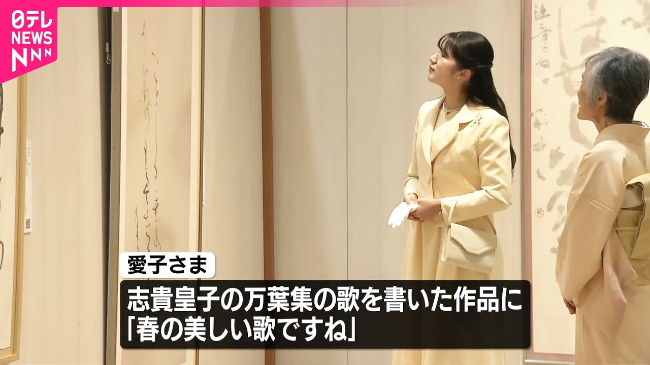 【愛子さま】“現代女流書展”鑑賞 「歌会始のために書の勉強をしなければなと」 万葉集の歌の書には「春の美しい歌ですね」