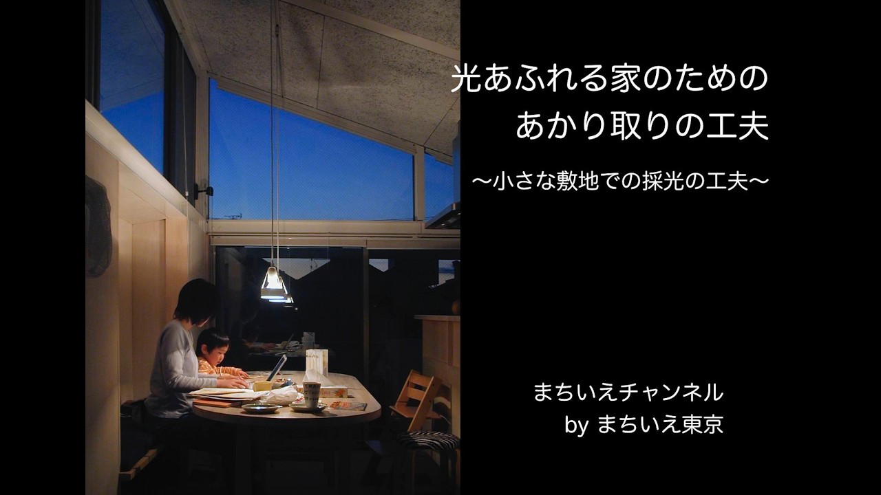 あかりとりの工夫／まちいえチャンネル第83回