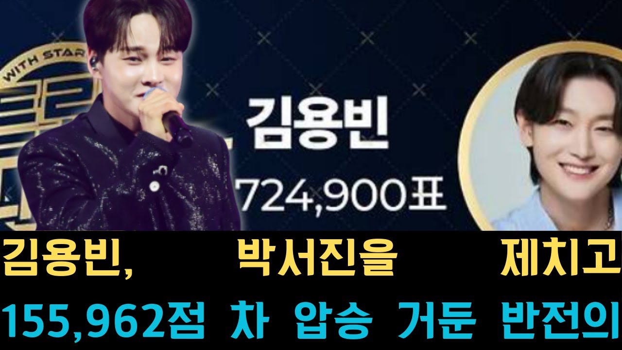 김용빈, 박서진을 제치고 155,962점 차 압승 거둔 반전의 내막: 대역전극을 가능케 한 정밀한 전략 분석과 강력한 팬덤 응집력이 불러온 차트 점령의 결정적 요인 전격 공개.
