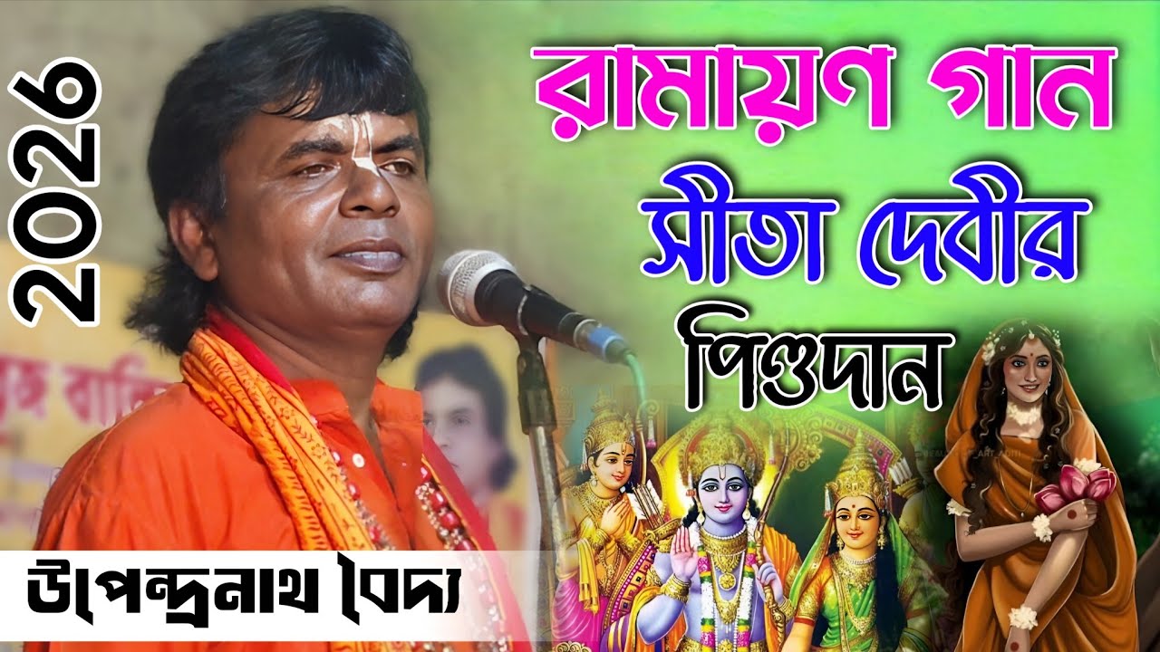 পিতা দেবীর পিন্ডদান ।। রামায়ণ গান ।। উপেন্দ্রনাথ বৈদ্য ।। Sita Devir Pindadan ।।Upendranath ramayan