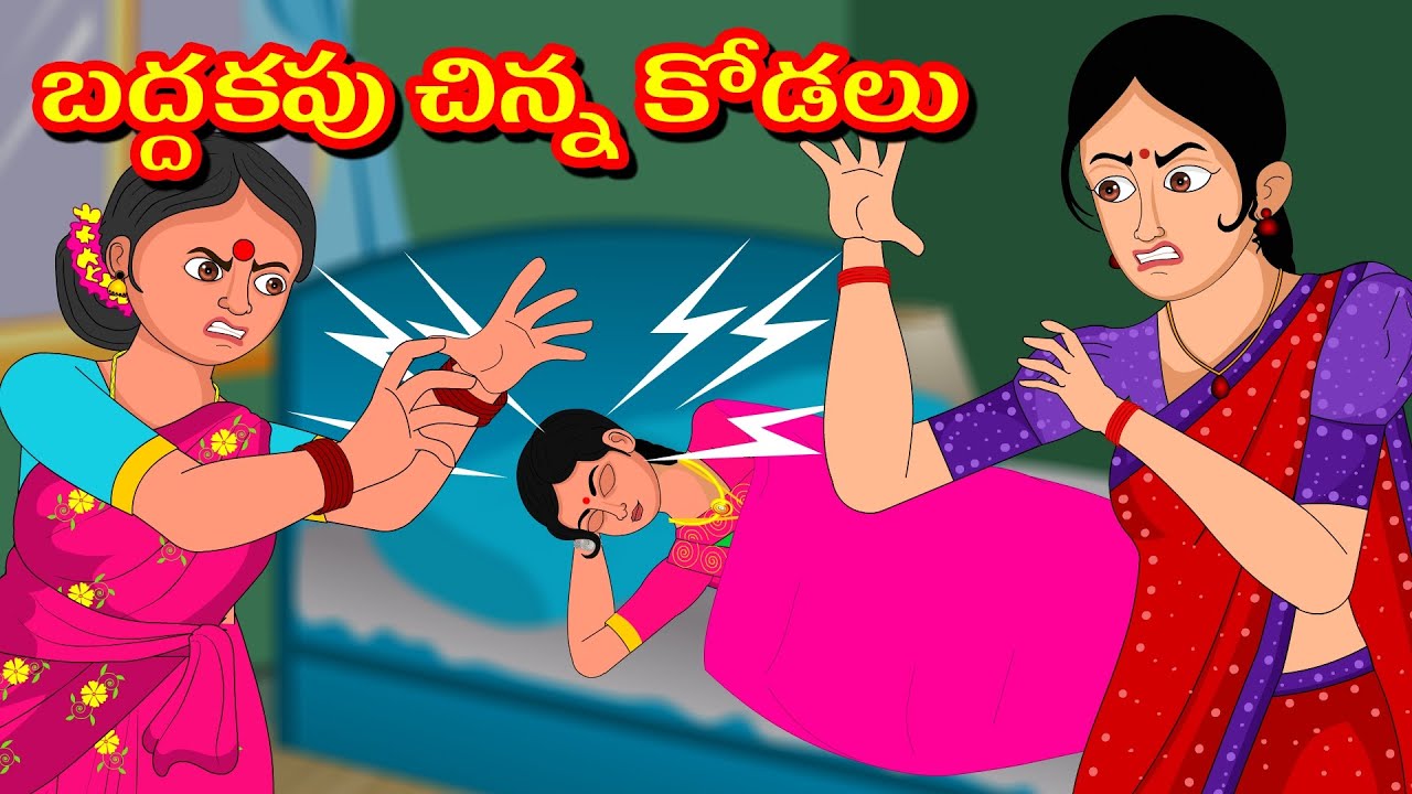 బద్దకపు చిన్న కోడలు | Stories in Telugu | Diamond Dreams TV |