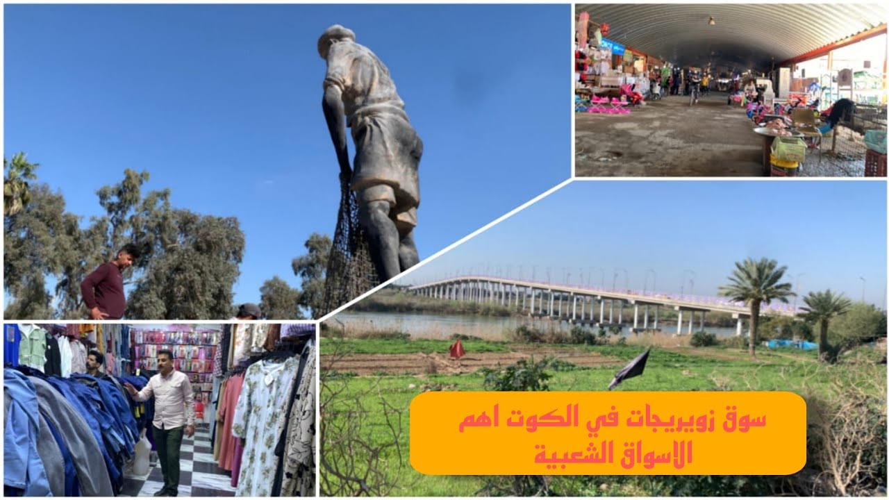 جولة في سوق زويريجات واحد من الاسواق الشعبية في محافضة واسط#المغامر_فاضل_الشامي