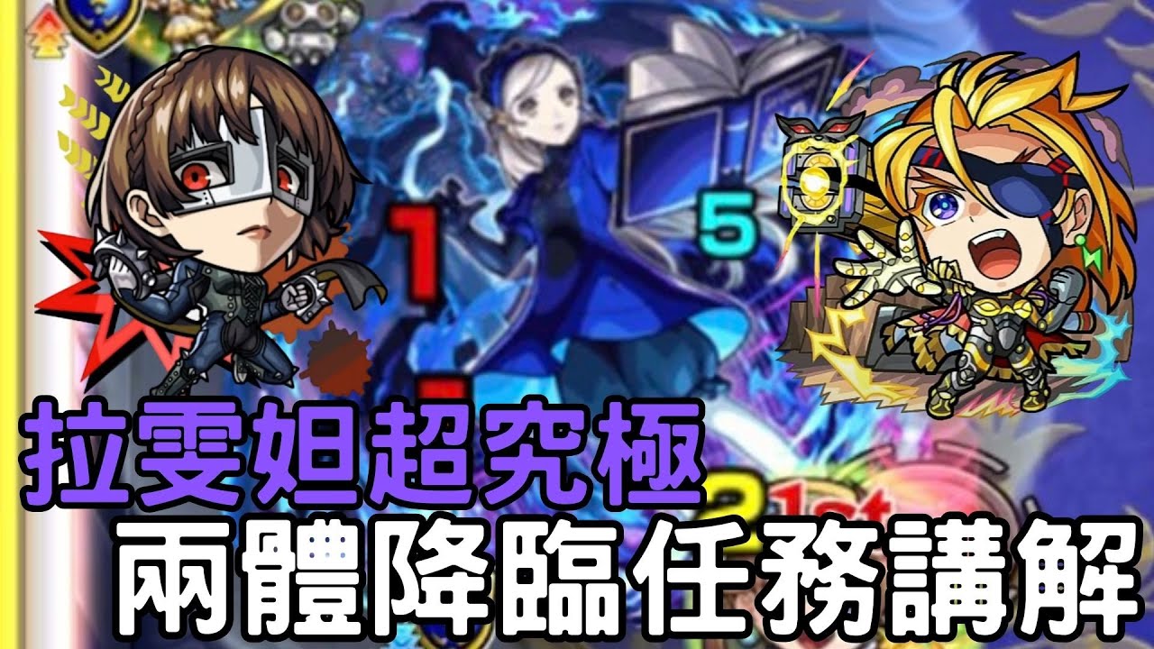 【怪物彈珠】拉雯妲超究極講解！兩體降臨任務攻略！附部份路徑參考【女神異聞錄5】