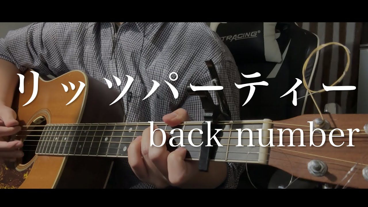 リッツパーティー  / back number key-2 弾き語り 【covered by むぎお】