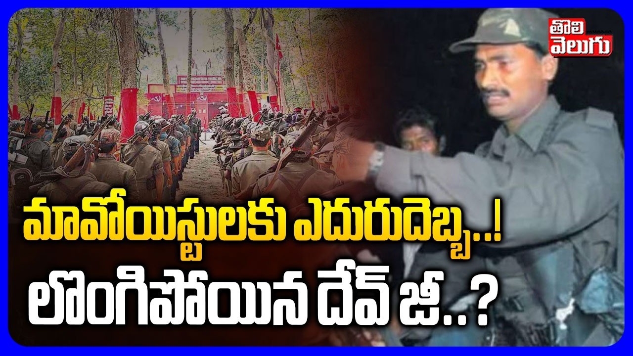 మావోయిస్టులకు ఎదురుదెబ్బ..! లొంగిపోయిన దేవ్ జీ..? | Maoist Leader Devji Surrendered..? | #Tolivelugu