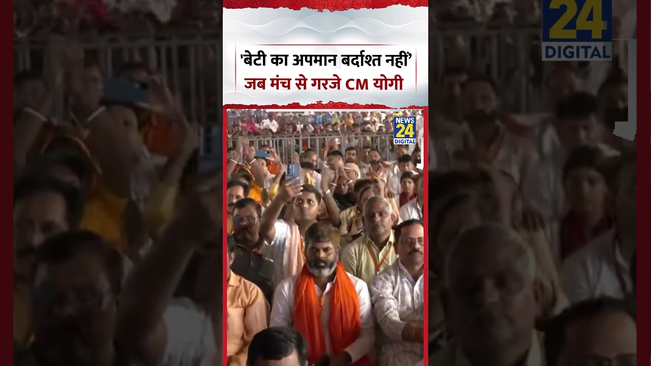 CM Yogi Viral Speech | 'बेटी का अपमान बर्दाश्त नहीं&rsquo; जब मंच से गरजे CM योगी | #cmyogi #shorts