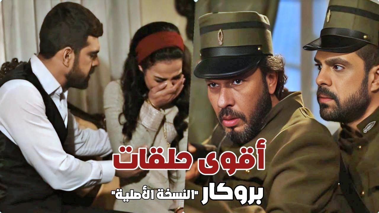 بروكار النسخة الأصلية | عملو عرس سري وحرروا الحريم من الفرنساوي | الحلقات 31-32-33 FULL HD