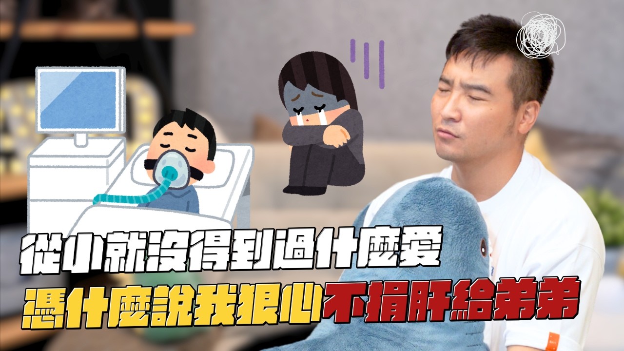 不想捐肝給弟弟，就算是我害死他了嗎…？｜莫名其妙EP198