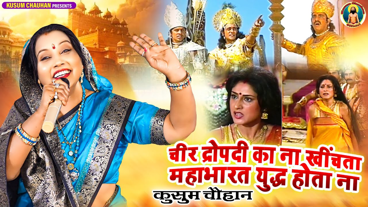 कुसुम चौहान का नया भजन I महाभारत किस्सा I मामा शकुनि बीज विषैले बोता ना तो युद्ध होता ना I Latest 25