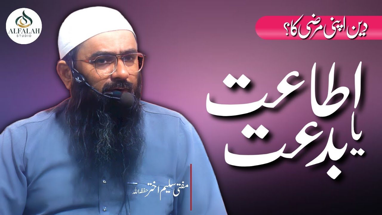 Ita'at ya bidat || Deen apni Marzi ka || Mufti Saleem Akhter || ALFALAH STUDIO 