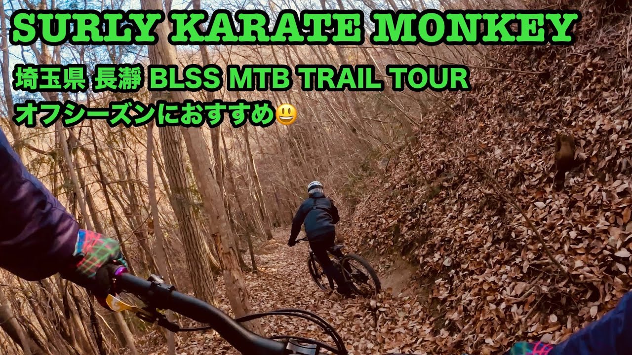 Vol.133 埼玉県 長瀞の素敵なMTBトレイルツアー カラテモンキーで走るBLSS (Bike Life Support System)