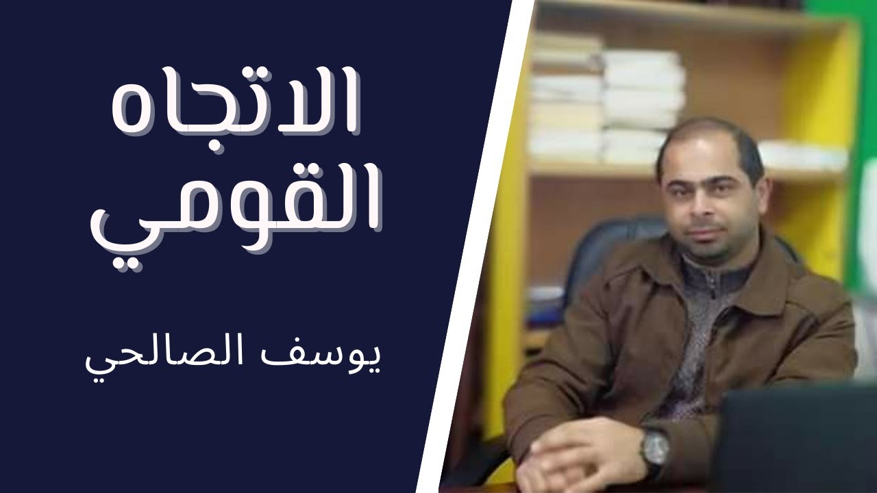 اتجاهات ااشعر المعاصر - الاتجاه القومي  للصف الثاني عشر ( الأدبي والشرعي ) الأستاذ يوسف حمدي الصالحي