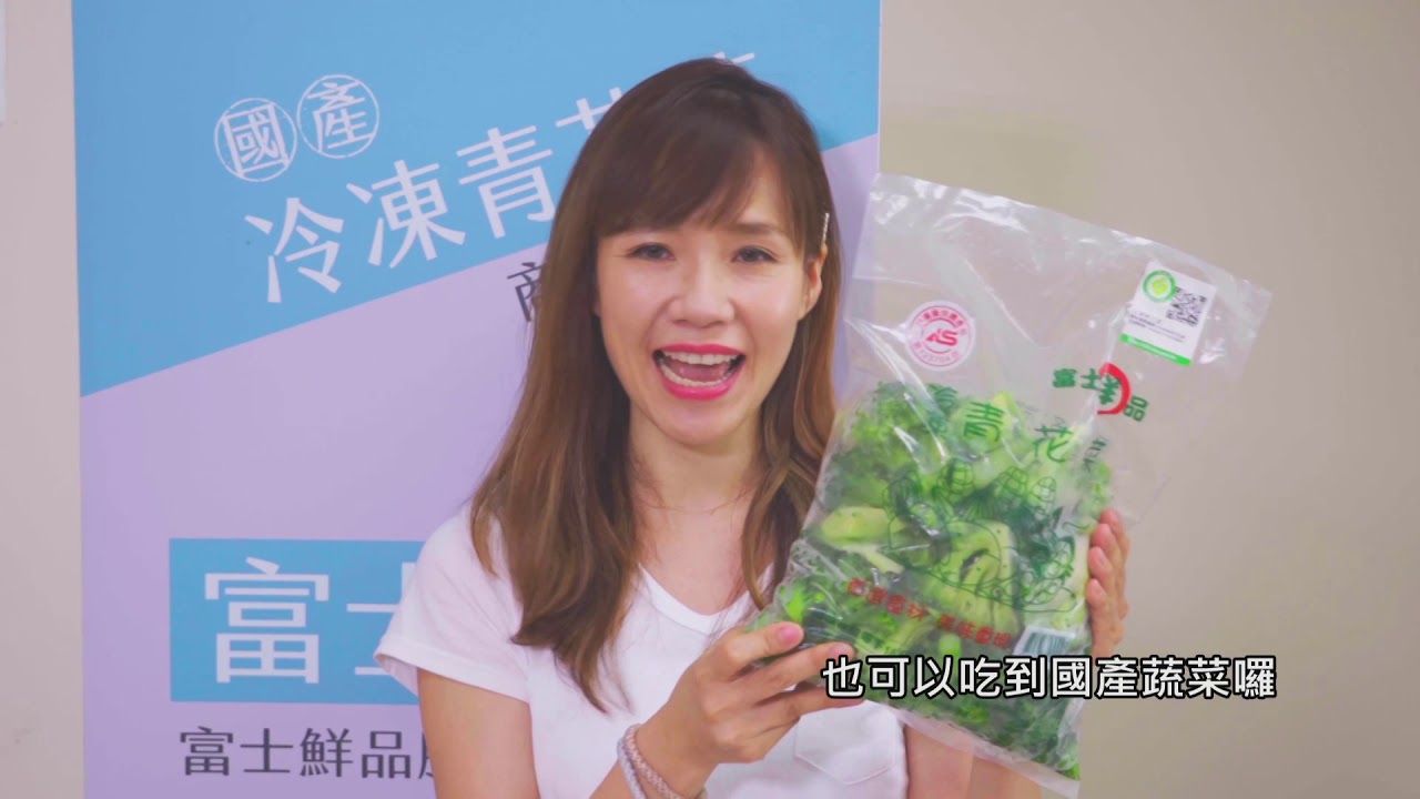 【在地鮮食尚】冷凍蔬菜大進擊！
