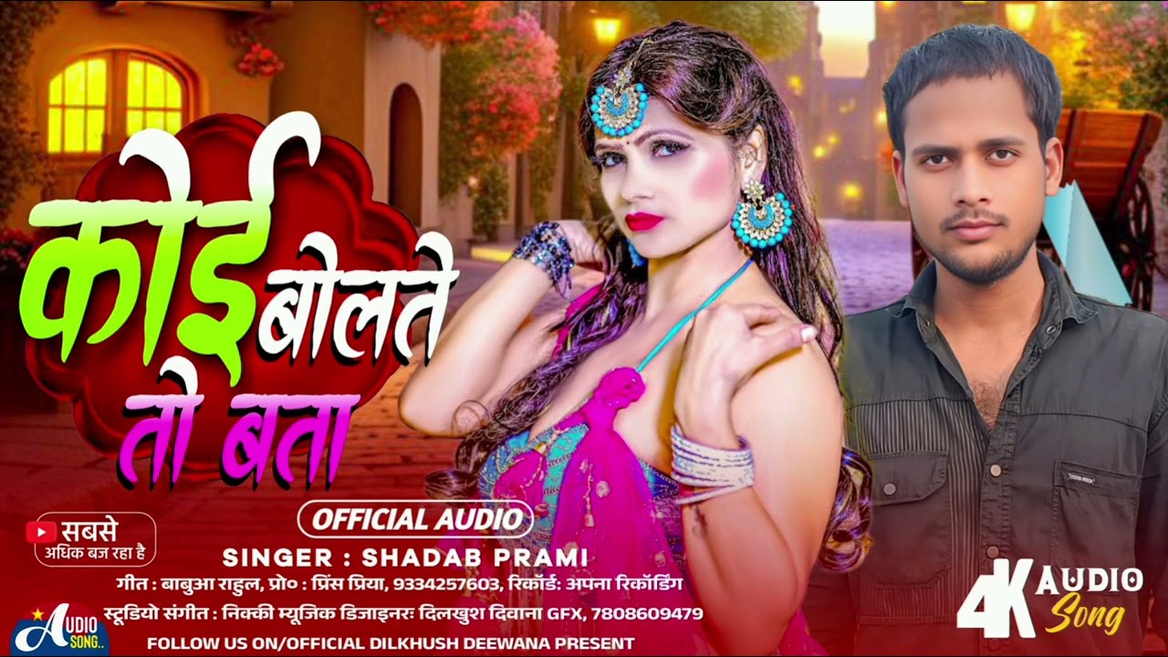 #video/कोई बोलते तो बता/New maithili song 2026 /#Shadab Premi/