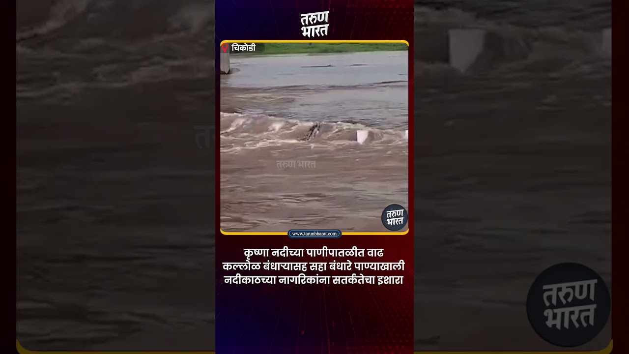 Chikodi News: कृष्णा नदीच्या पाणीपातळीत वाढ | कल्लोळ बंधाऱ्यासह सहा बंधारे पाण्याखाली
