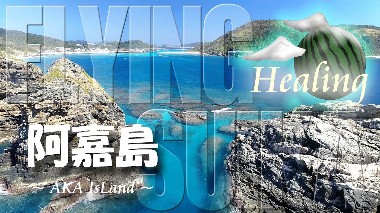 【ヒーリング ドローン 3時間 4K】沖縄 慶良間 阿嘉島 Healing Drone Aerial Okinawa Kerama AKA Island