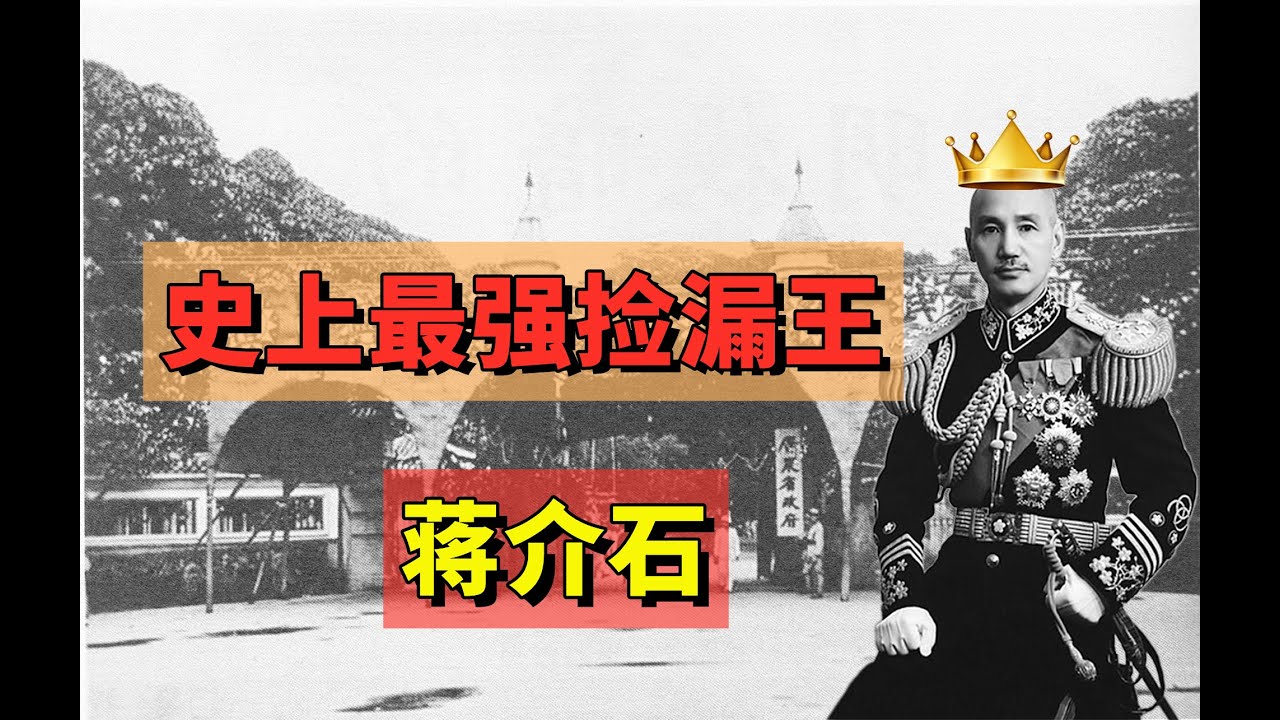 迅速推翻四座大山，史上最强捡漏王&mdash;&mdash;蒋介石