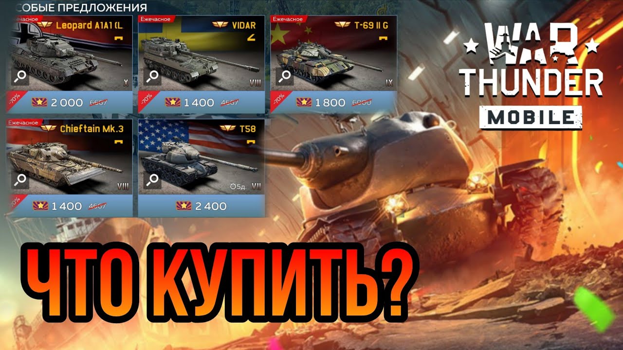 ЧЁРНАЯ ПЯТНИЦА, ЧТО БРАТЬ? War Thunder Mobile!!!