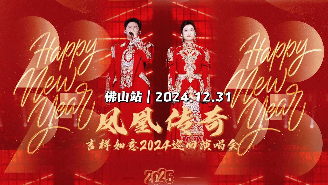 【凤凰传奇|2024演唱会29】 跨年演唱会｜佛山站第一场  [2024.12.31]
