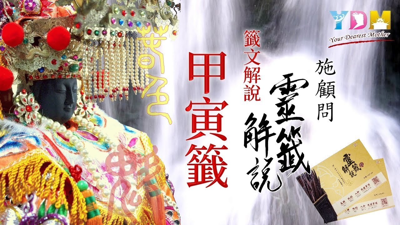 02甲寅籤解說 - 施顧問靈籤解說