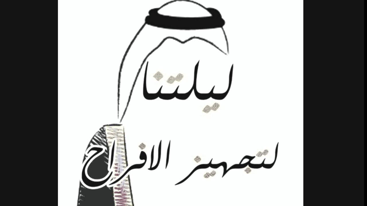 افراح  اسلطه
