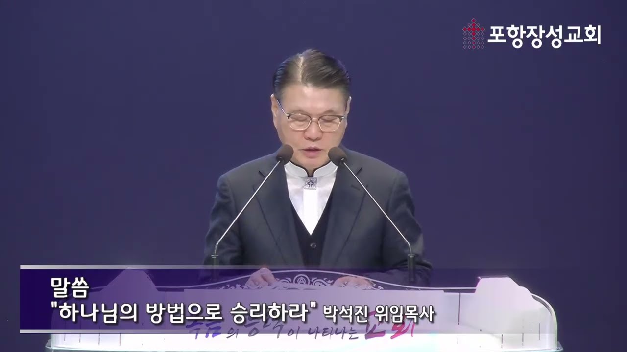 20260125_포항장성교회 주일설교말씀(박석진 위임목사)