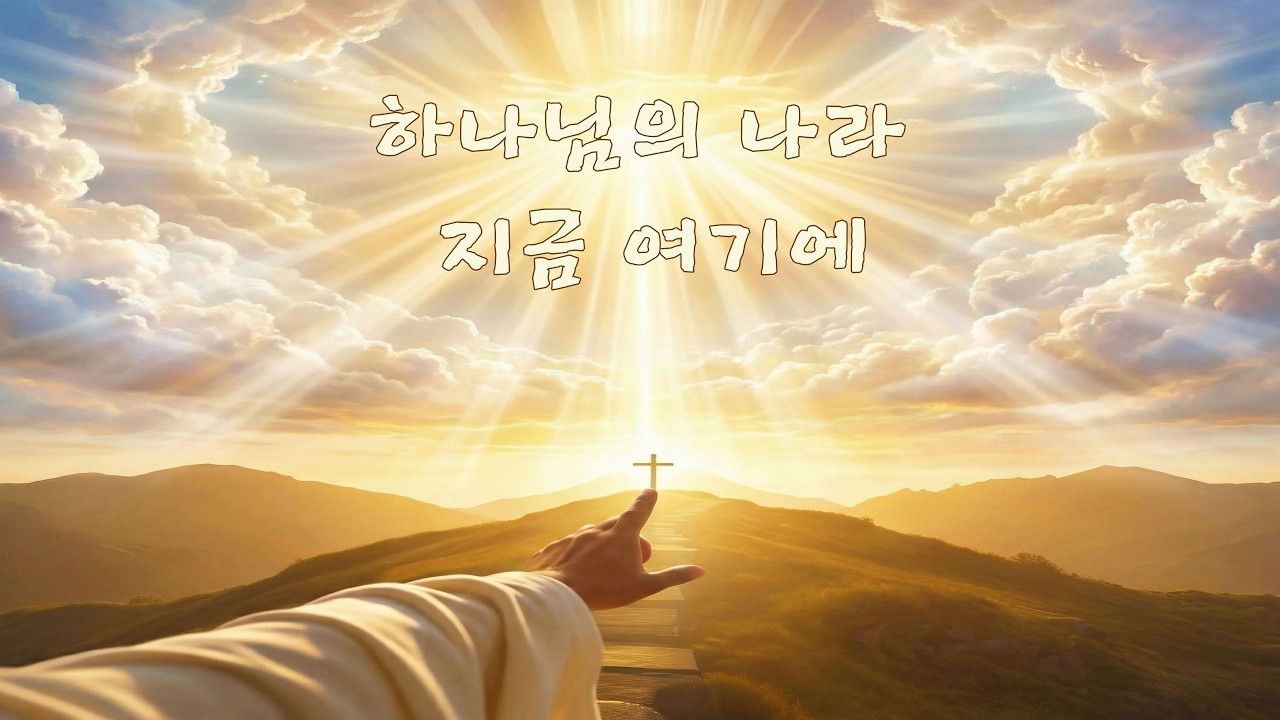 하나님의 나라 지금 여기에