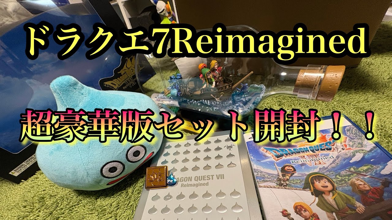 【ドラクエ7R】ドラクエ7Reimagined超豪華版セットを開封！！あまりにも豪華すぎた！