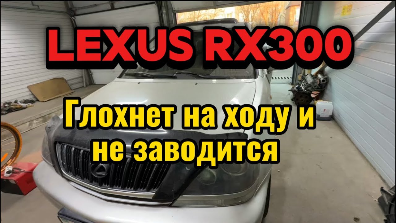 Lexus RX300 глохнет на ходу и не заводится. 