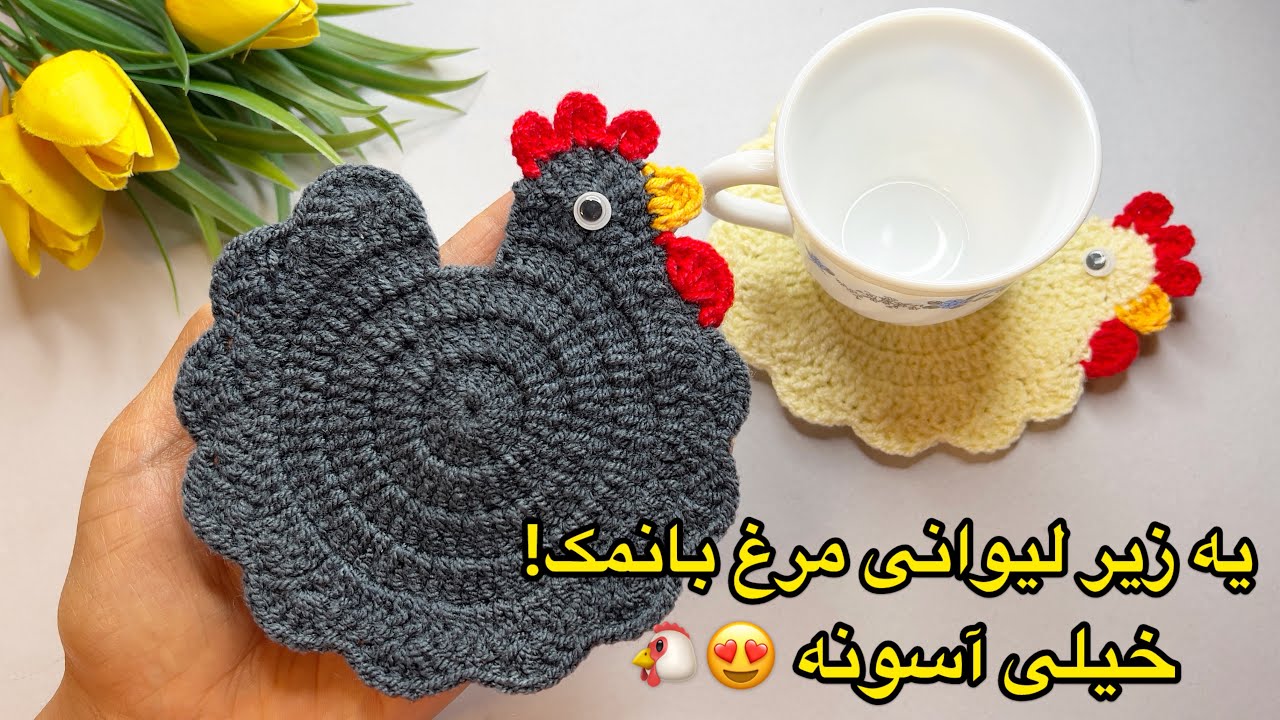 یک ایده خلاقانه ، آموزش بافت زیرلیوانی فانتزی به شکل مرغ ! 🐔🎨