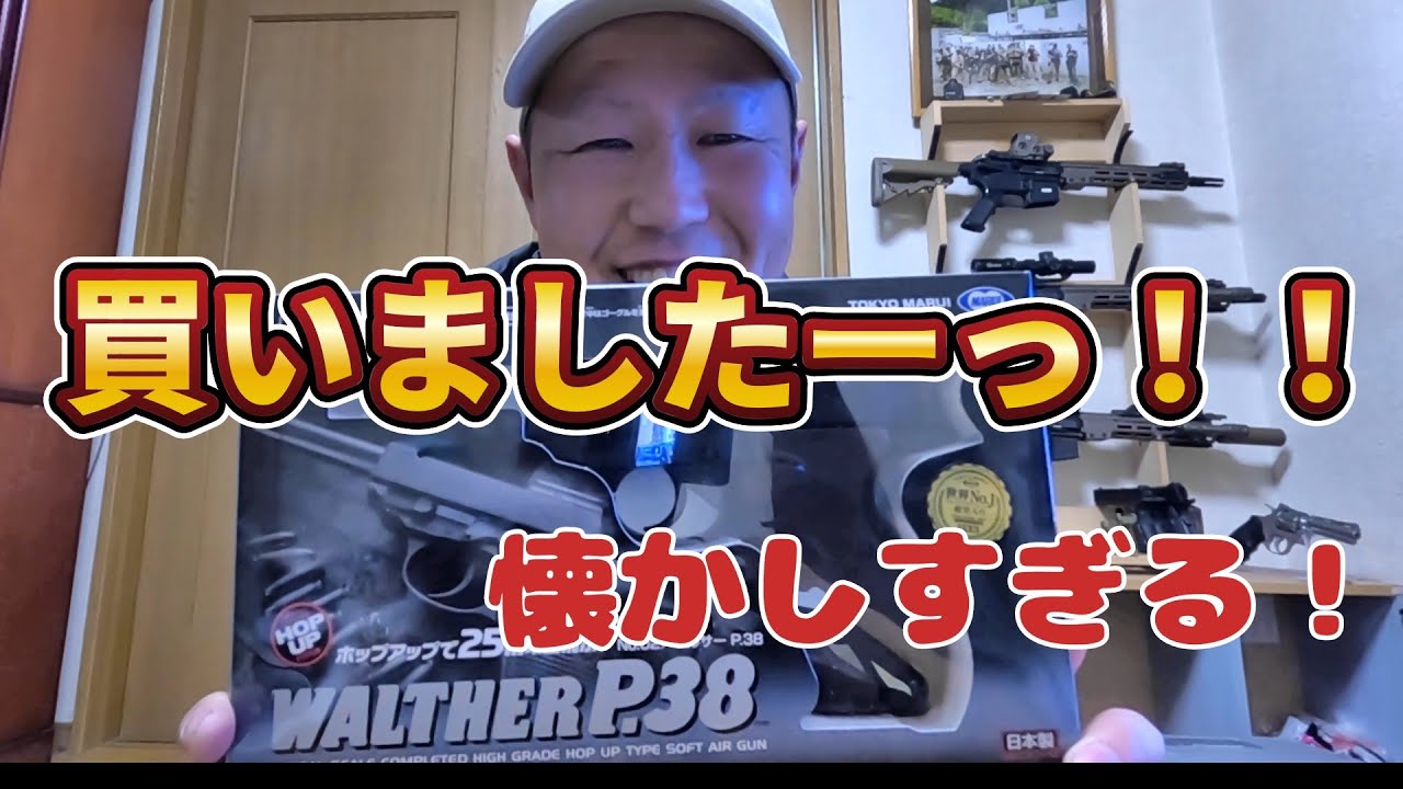 【エアガン開封】あの頃、僕らの最強相棒だったワルサーP38