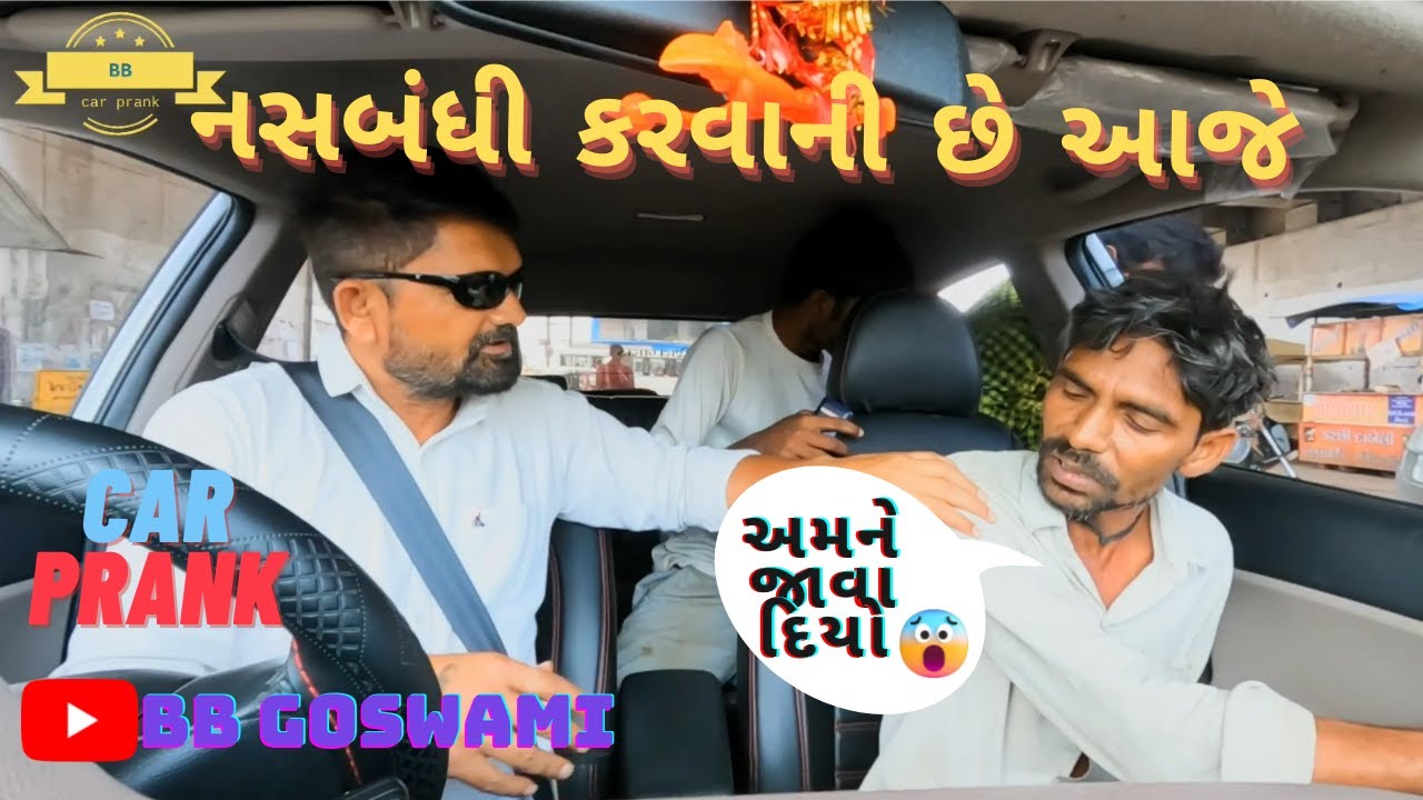 નસબંધી કરવાની છે આજે CAR PRANK 28 |#bbgoswami #youtubevideo #funnyvideo #carprank #fullcomedyvideo