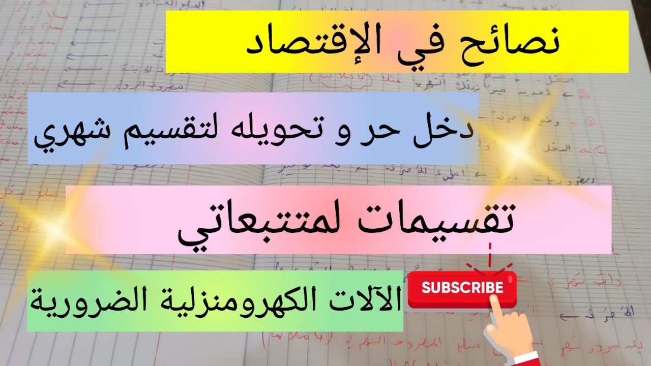 نصائح قيمة في الإقتصاد و تقسيم الميزانية لمتتبعاتي 💯 تحويل الدخل الحر الى مصروف شهري 👌