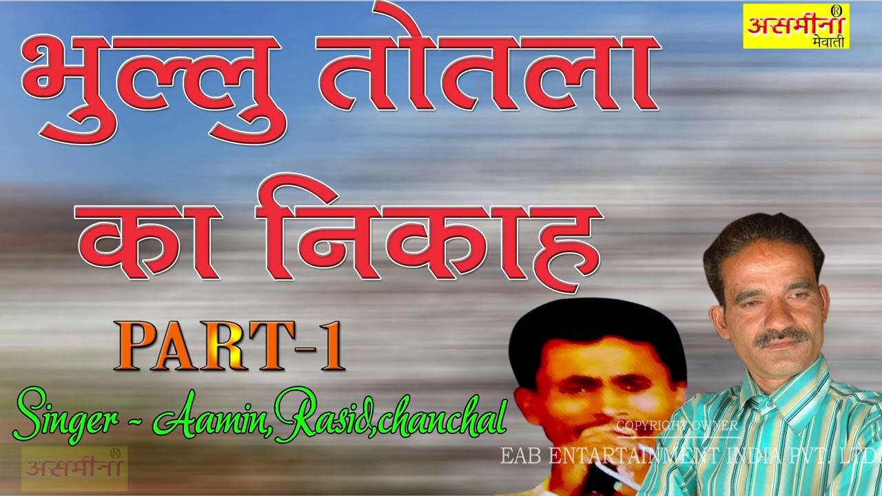भुल्लु तोतला का निकाह ~ Part - 1 ~ Aamin & Rasid & Chanchal ~ Mewati Song 2020 ~ Asmeena Official