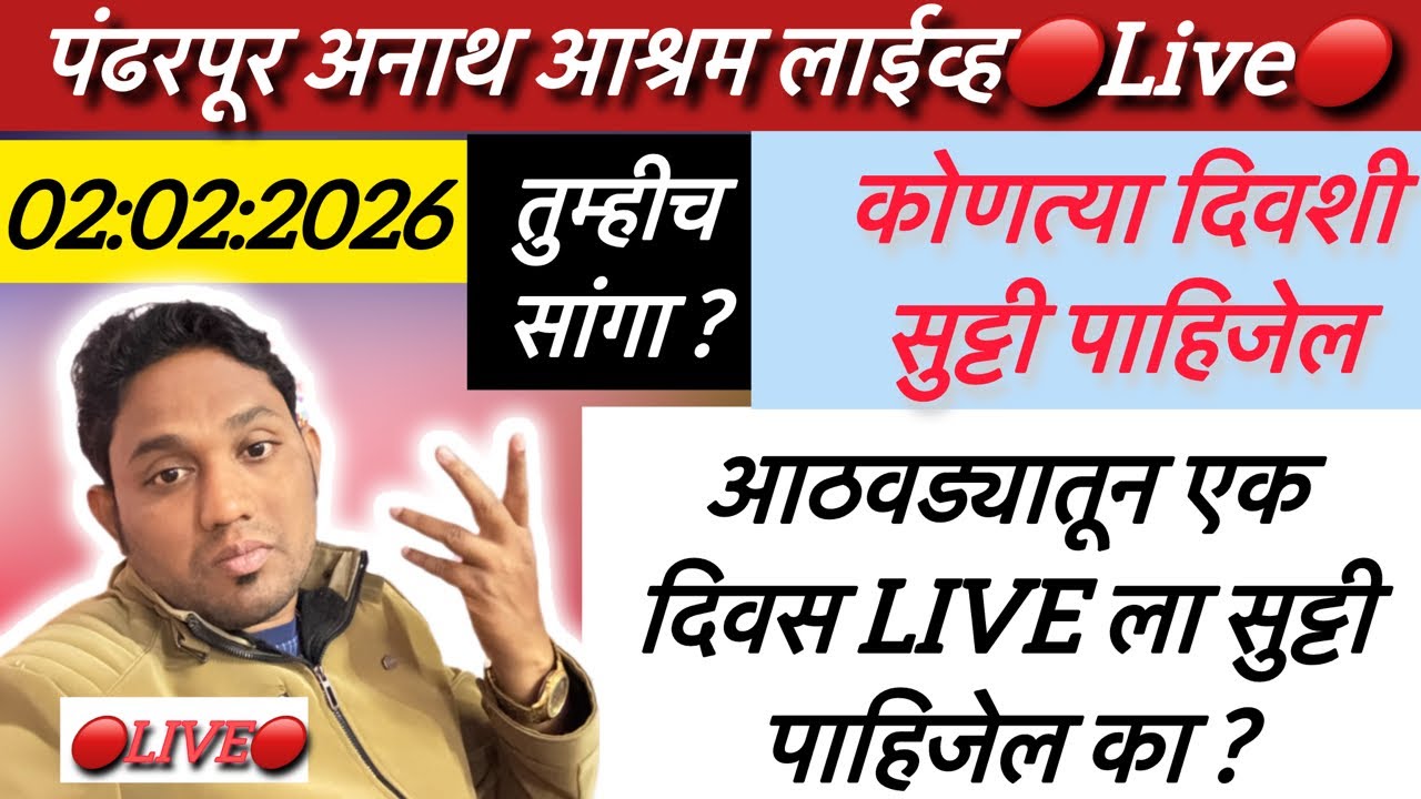 तुम्ही सांगा तस आपण ठरवू🔴Live🔴पंढरपूर अनाथ आश्रम लाईव्ह