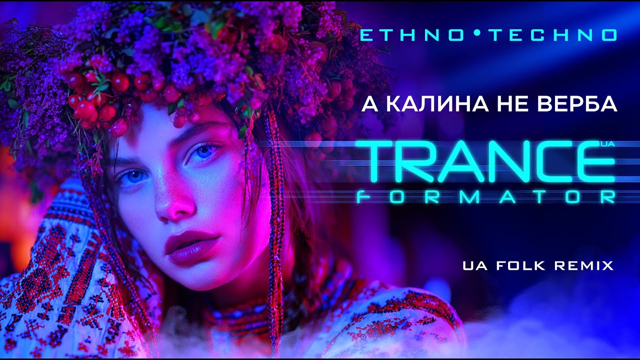 Калина не верба - український етно транс / техно ремікс. Ukrainian Ethno Trance, Techno folk Remix.