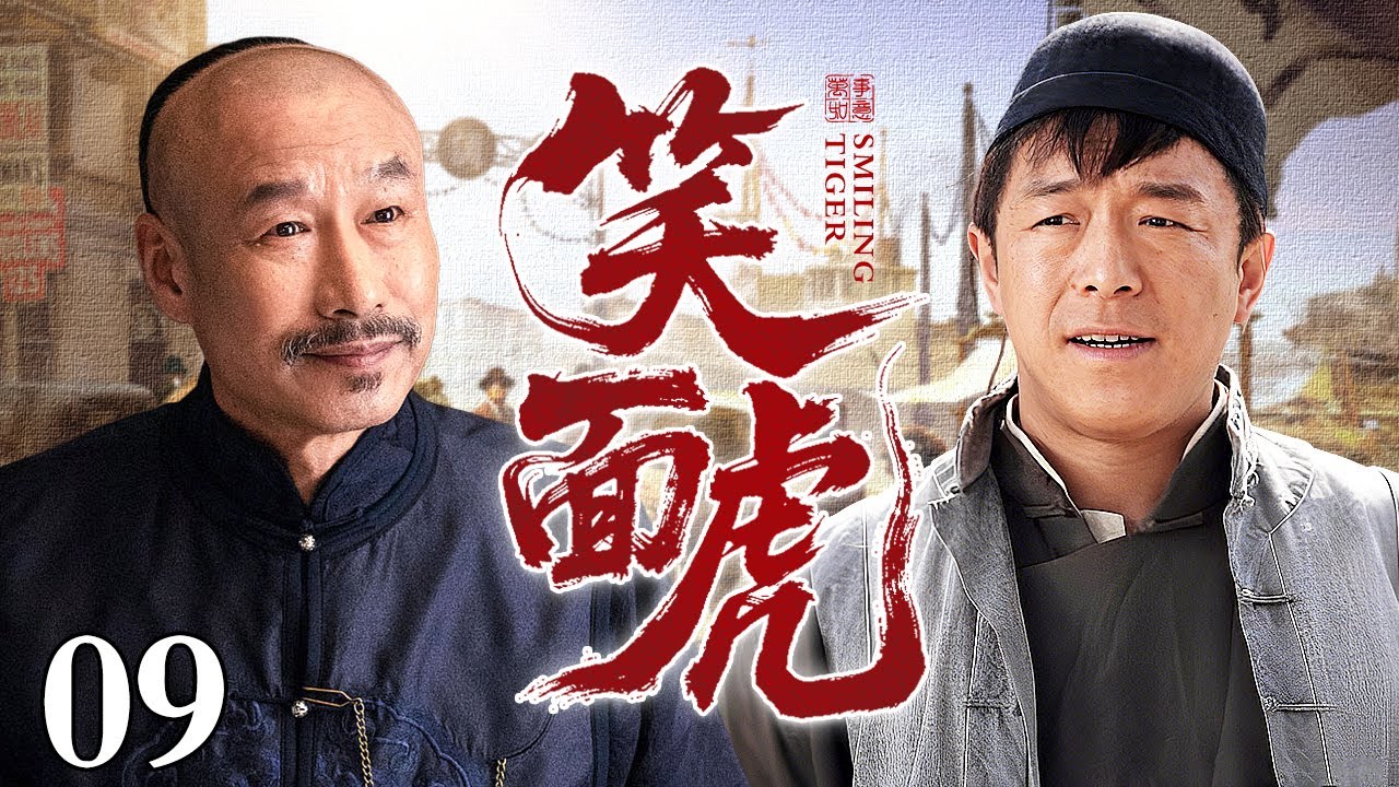 【超好看民国剧】笑面虎 09 | 黄渤初来乍到创业，却被地头蛇打砸商铺抢走货源，绝地反杀拿下市场把对手耍得团团转！（黄渤/刘佩琦）