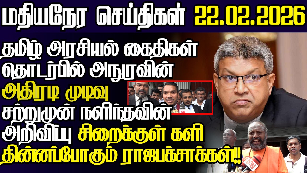 தமிழ் நீதிபதி தலைமையில் அநுர அதிரடி,அரசியல் கைதிகளுக்கு விடுதலை பதறும் நாமல்l@jaffnapodiyanl22.02