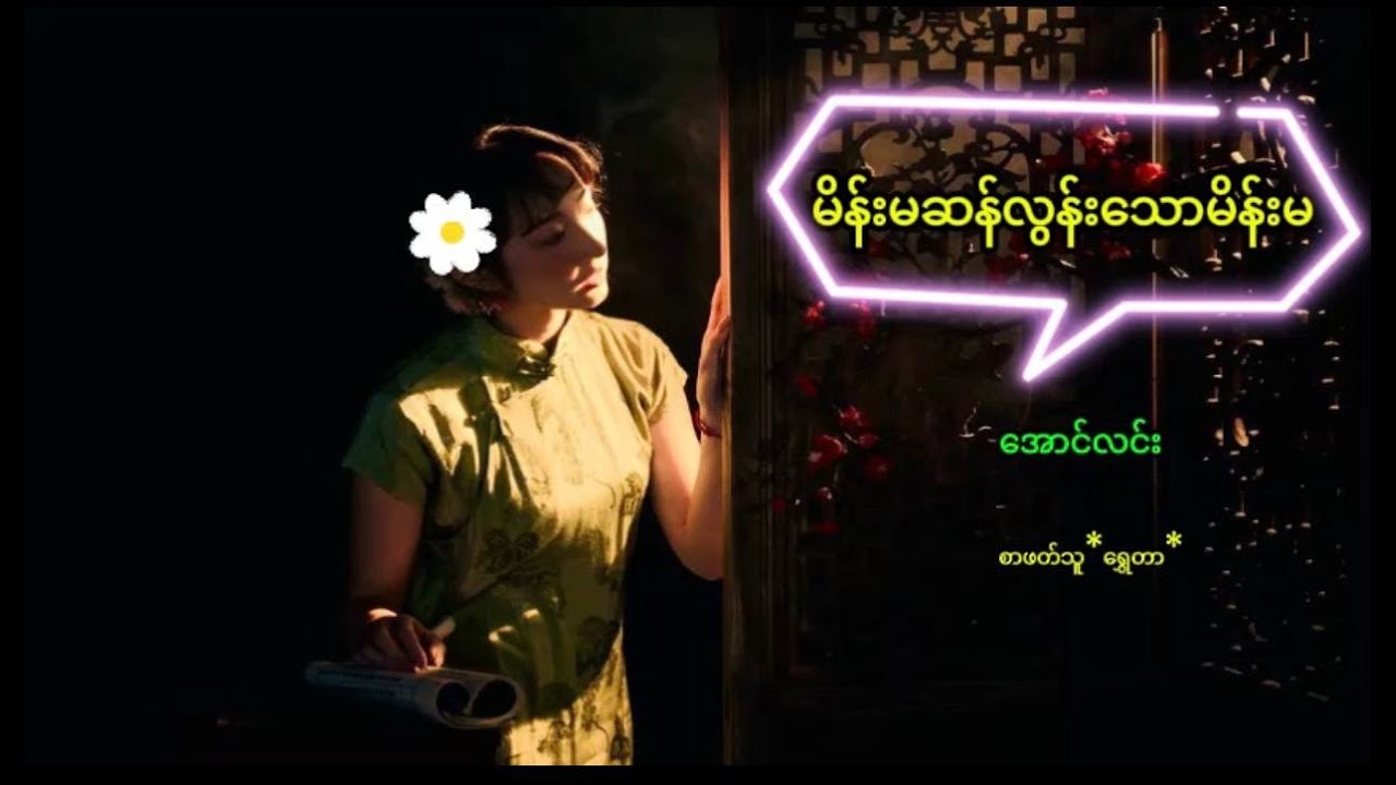 အောင်လင်း မိန်းမဆန်လွန်းသော မိန်းမ စာဖတ်သူ ရွှေတာ