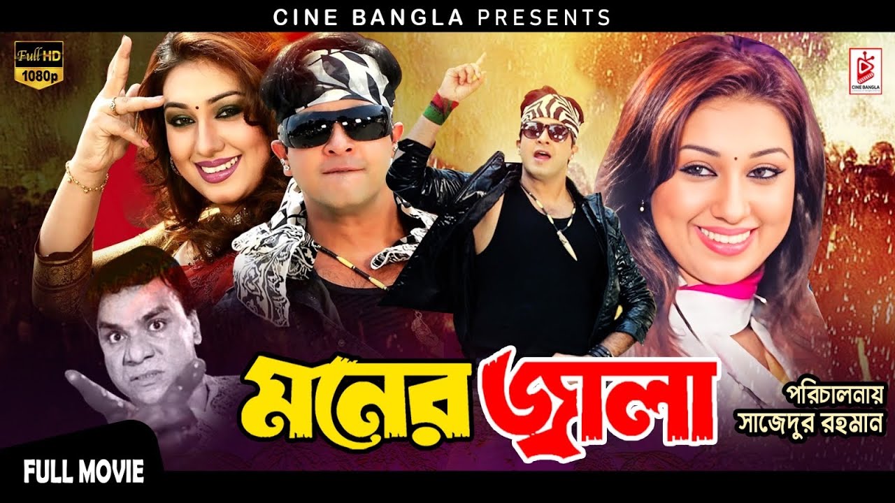 Moner Jala (মনের জ্বালা) Shakib Khan | Apu Biswas | Misa Sawdagar | Superhit Bangla Action Movie