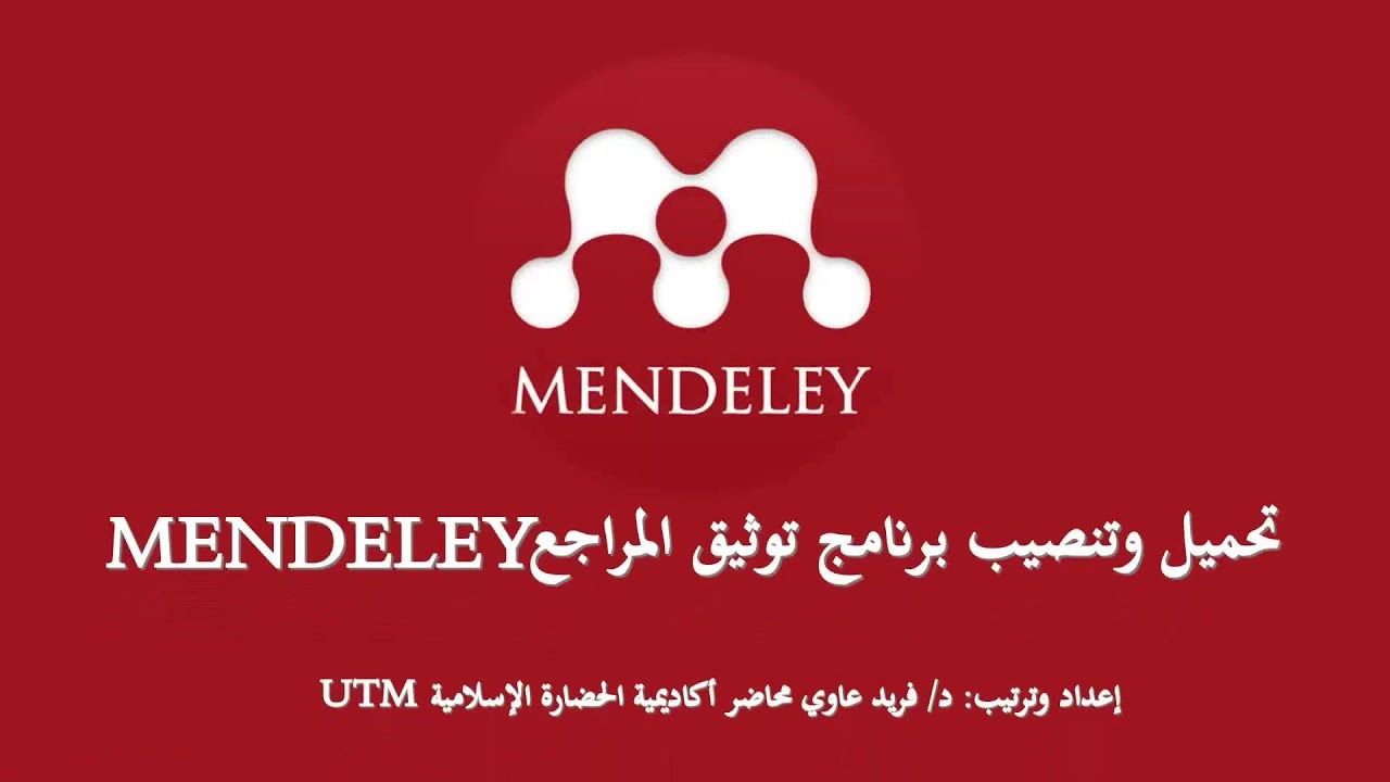MENDELEY شرح طريقة تحميل وتنصيب برنامج توثيق المراجع